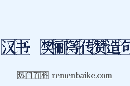 汉书·樊郦等传赞造句是什么意思的图片